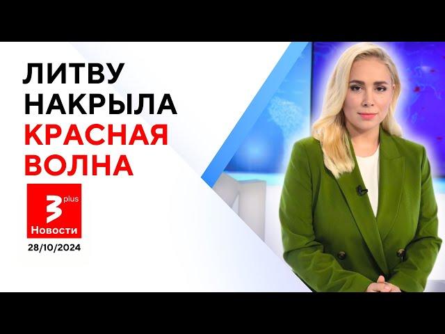 Всё, что нужно знать об итогах выборов в Литве: где уже тикают мины / Новости TV3 Plus