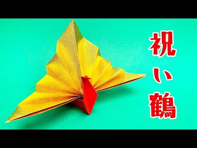 【折り紙】祝い鶴・寿鶴の折り方