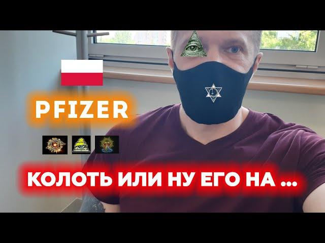 Pfizer - вакцинация без PESEL | Польша без обмана