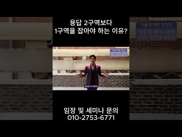 용답 2구역보다 1구역을 잡아야 하는 이유?