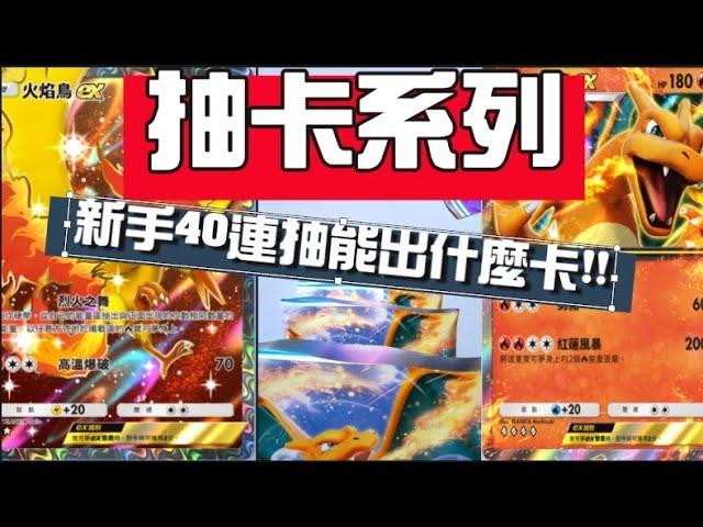 【Pokemon TCG Pocket】新手40連抽  30抽噴火龍擴充包10抽超夢擴充包  究竟能出甚麼卡牌!?＃Pokemon TCG Pocket＃噴火龍擴充包