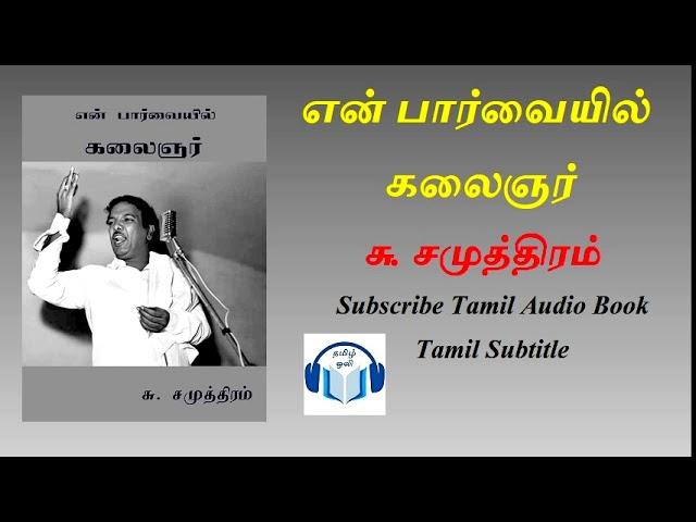 என் பார்வையில் கலைஞர் written by சு. சமுத்திரம் Tamil Audio Book