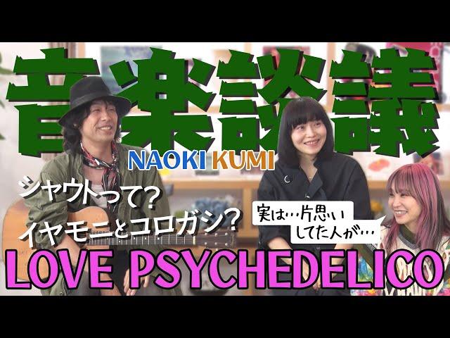 【LiSAの憧れ！】LOVE PSYCHEDELICOに初対面！キッカケは「片思いしていた彼」だった！？NAOKIが思うLiSAのシャウト＆KUMIとボーカルあるあるトーク