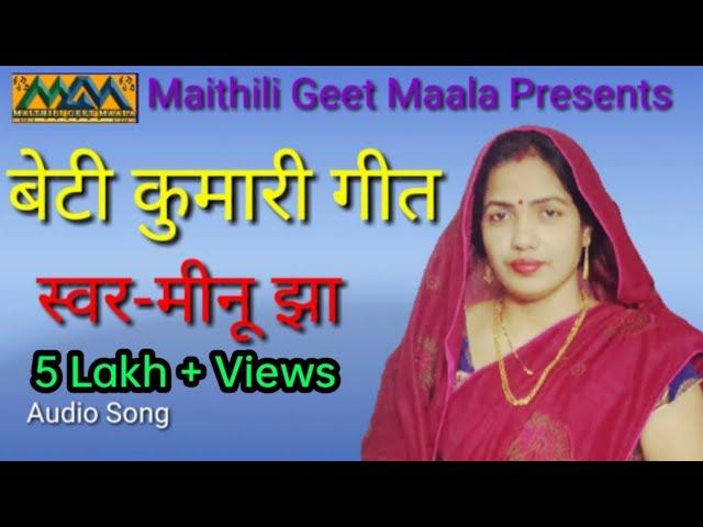 Beti kumari Geet।।मैथिली सम्मर।।बेटी विवाह गीत।।Mithilanchal Geet।।Maithili Geet Maala