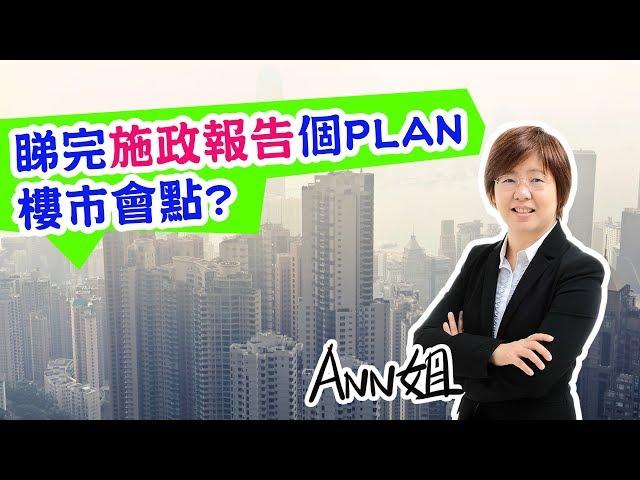 睇完施政報告填海起樓個PLAN，樓市會點? | 施政報告2018 – Ann姐