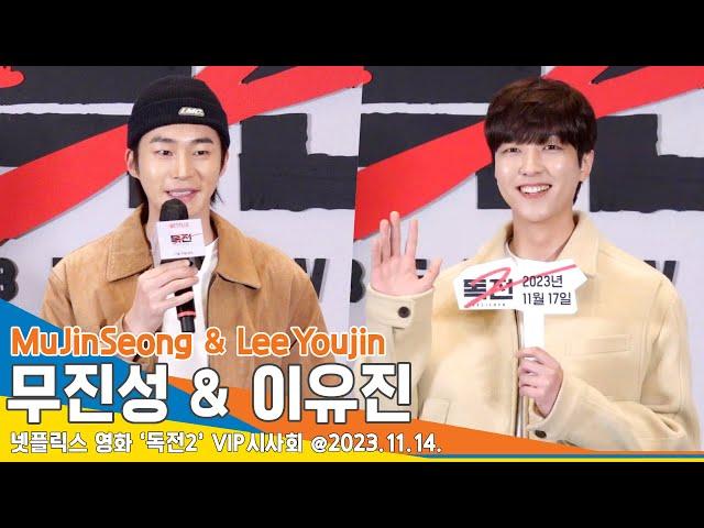 이유진-무진성, 보기만 해도 훈훈하네~(독전2 VIP시사회)/ MuJinSeong & LeeYoujin #Newsen