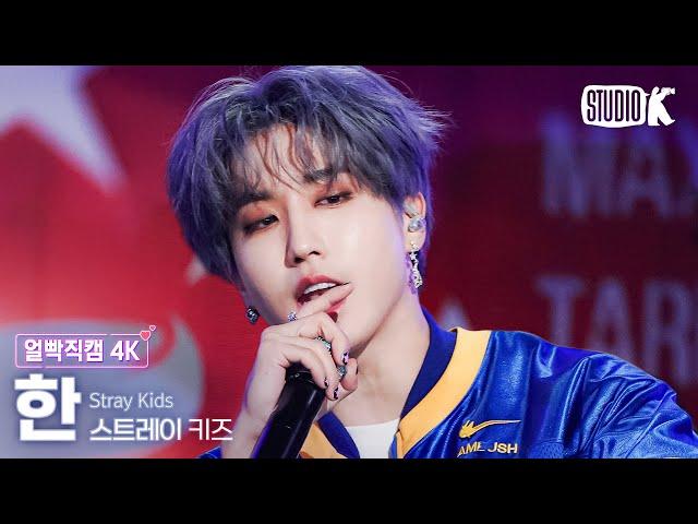 [얼빡직캠 4K] 스트레이 키즈 한 '특(S-Class)'(Stray Kids HAN Facecam) @뮤직뱅크(Music Bank) 230602