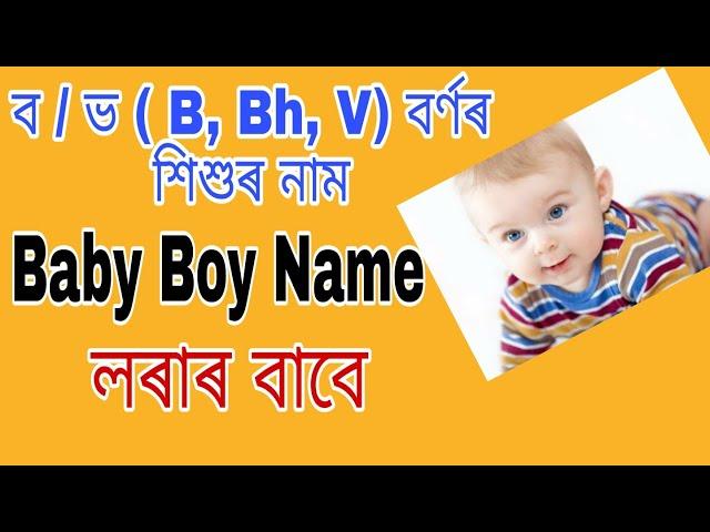 ব / ভ (B, Bh) বৰ্ণৰ শিশুৰ নাম | Uncommon Baby Boy Name Starting With B Letter | Babies Name