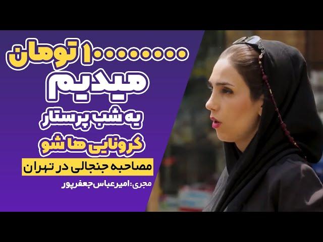 بهت 100 میلیون میدیم یک شب پرستار کرونایی ها باش ...!! ( مجری امیرعباس جعفرپور )