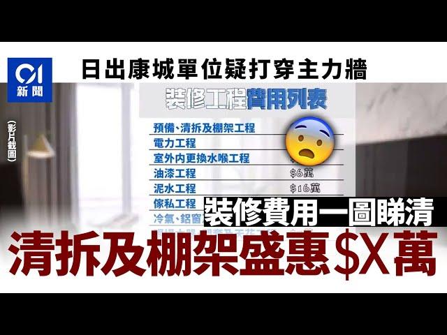 日出康城首都單位疑打穿主力牆　裝修費用一覽　清拆及棚架收$X萬｜01新聞｜突發｜將軍澳｜日出康城｜裝修｜屋宇署