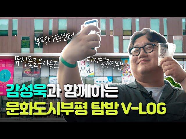 “감성욱”의 문화도시부평 탐방 V-log (부평아트센터, 디지털뮤직랩, 뮤직플로우사운즈)