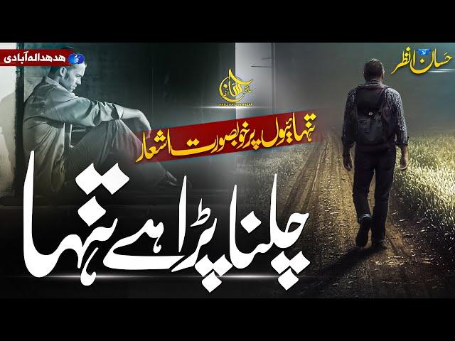 Heart Touching Emotional Kalam || Chalna Para Hai Tanha Koi nahi Kisi Ka || Hafiz Hassan Anzar Naat