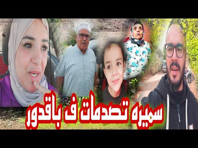 سميره تصدمات ملي عرفات يونس أش ناوي يدير  زيراتو على النفقة