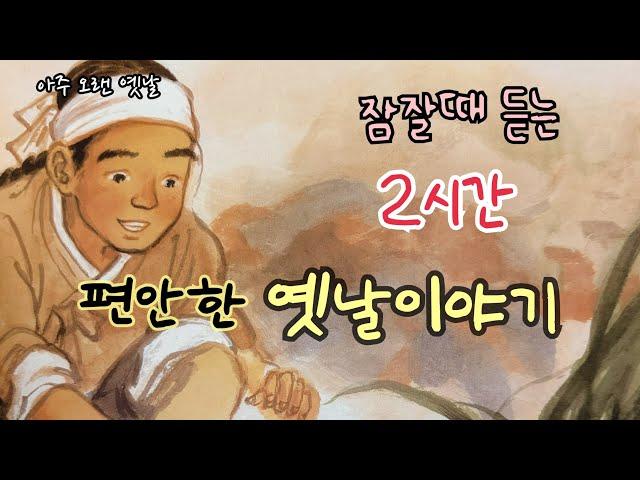 잠잘때 듣는 편안한 옛날이야기 15편/ 민담/고전/전래동화/잠자리동화/오디오북