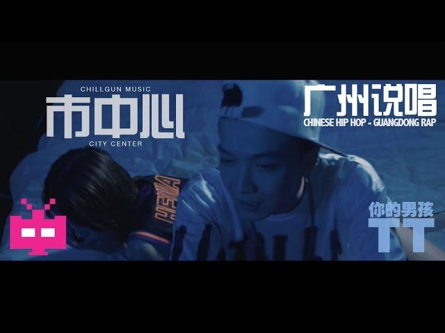 CHILLGUN PRESENTS : 你的男孩 TT ( Tizzy T ) : 市中心 - Chinese Hip Hop Mandarin Rap 广东说唱/饶舌 :