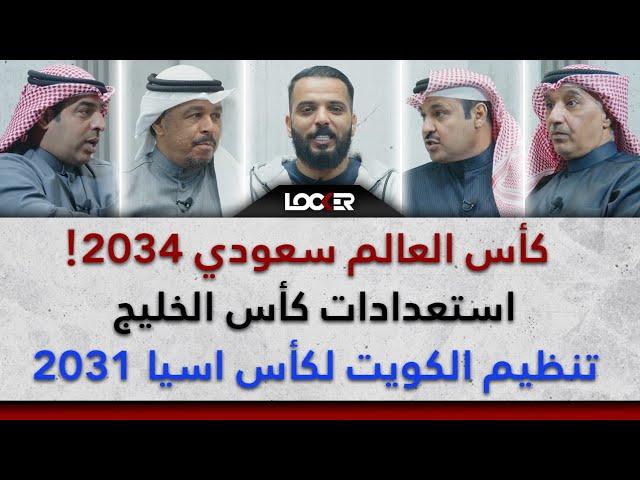 كاس العالم سعودي 2034 .. استعدادات كاس الخليج .. تنظيم الكويت لكاس اسيا 2031 .. LOCKER