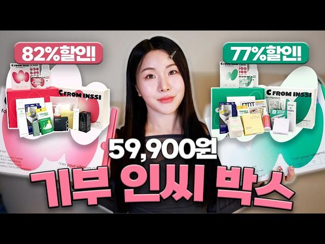 많이 기다리셨죠...? 할인율 ~82% 1년 만에 들고 온 인씨 기부 박스 소개할게요