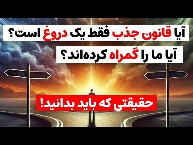 آیا قانون جذب دروغ است؟ واقعیتی که اساتید بزرگ نمی‌خواهند شما بدانید