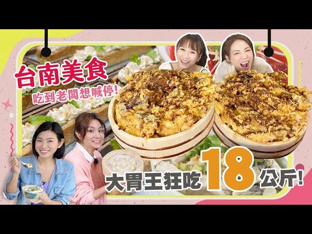 【大胃王來了】台南美食！吃到老闆都想喊停啦！大胃女王2人狂吃18公斤！！｜大胃王來了吃遍台灣#3-05/20221218