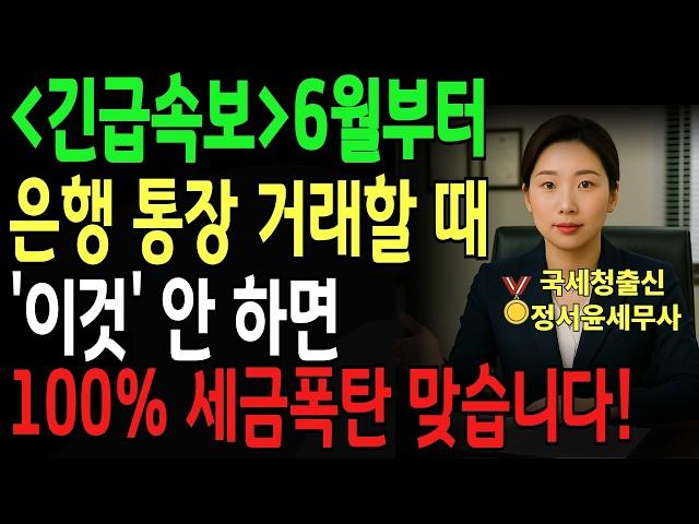 [긴급속보] 6월부터 은행 통장 거래할 때 ‘이것’ 몰랐다가 100% 세무조사 당합니다 | 국세청출신 정서윤세무사의 세무상담