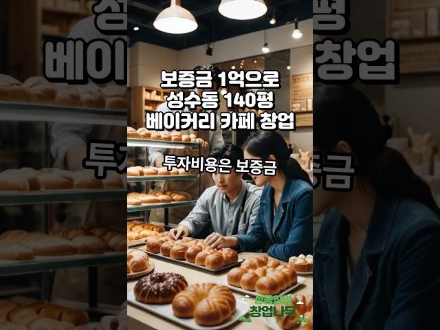 보증금 1억 성수동베이커리카페창업 #카페창업#베이커리카페창업#성수동창업