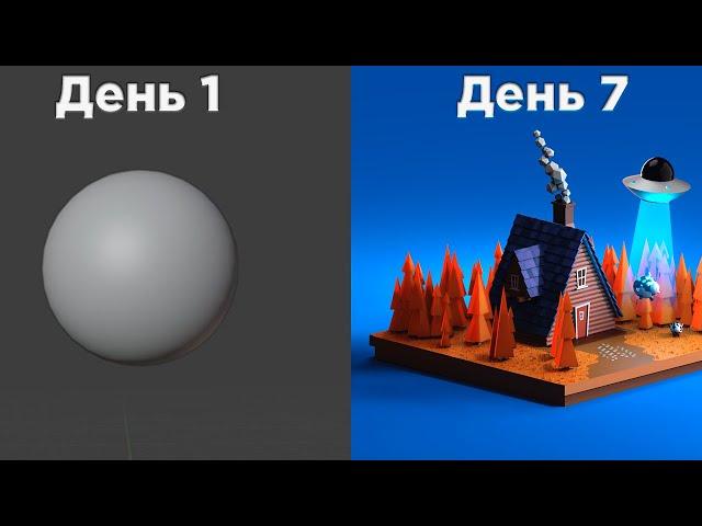 ИЗУЧАЮ БЛЕНДЕР В ТЕЧЕНИЕ 7 ДНЕЙ