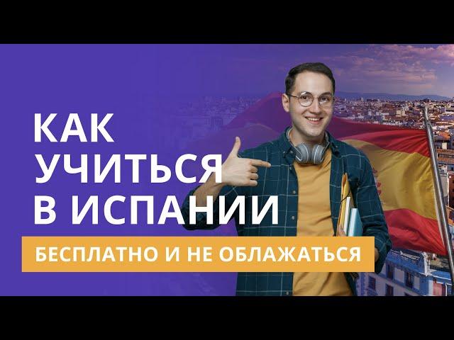 Как учиться в Испании бесплатно и не облажаться? ️