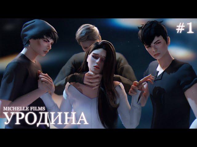 «УРОДИНА» — 1 серия — SIMS 4 СЕРИАЛ