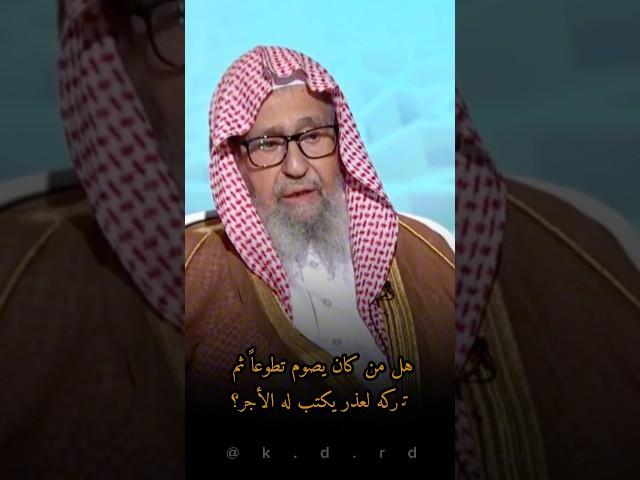 هل من كان يصوم تطوعاً ثم تركه لعذر يكتب له الأجر؟