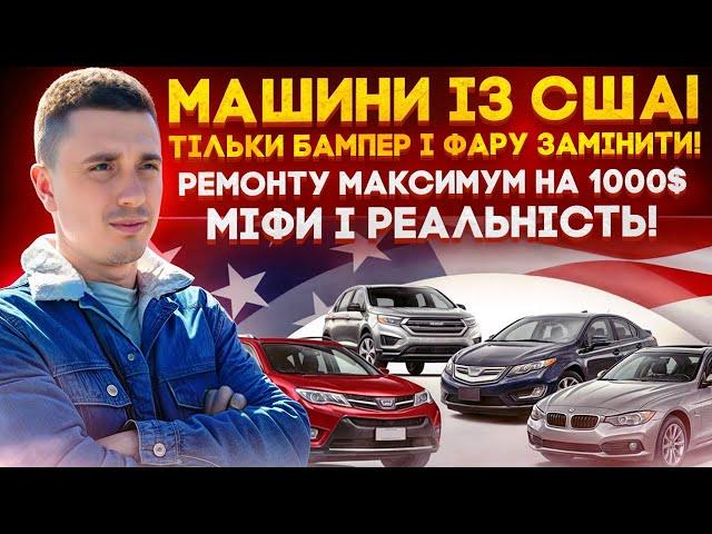 Авто із США по супер ціні! Аукціони падають, експерти рахують ремонти на 1000$! Міфи і реальність!