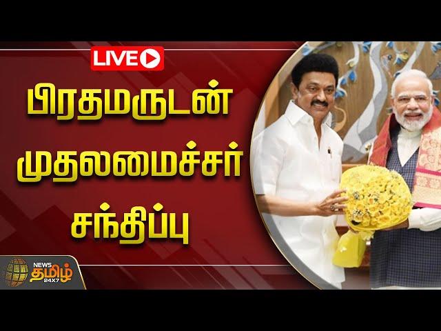 LIVE: பிரதமருடன் முதலமைச்சர் சந்திப்பு | CM.Stalin | PM.Modi | Newstamil24x7 | Tamilnews