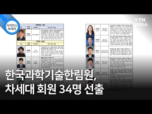 한국과학기술한림원, 차세대 회원 34명 선출 / YTN 사이언스