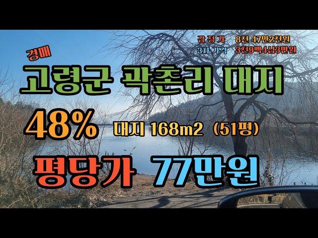 이렇게 저렴하게도 되나요? 대구인근 전원주택지 경매 감정가에 49% 고령곽촌리 평당77만원~ 화원에서 차로10분 너무싸다