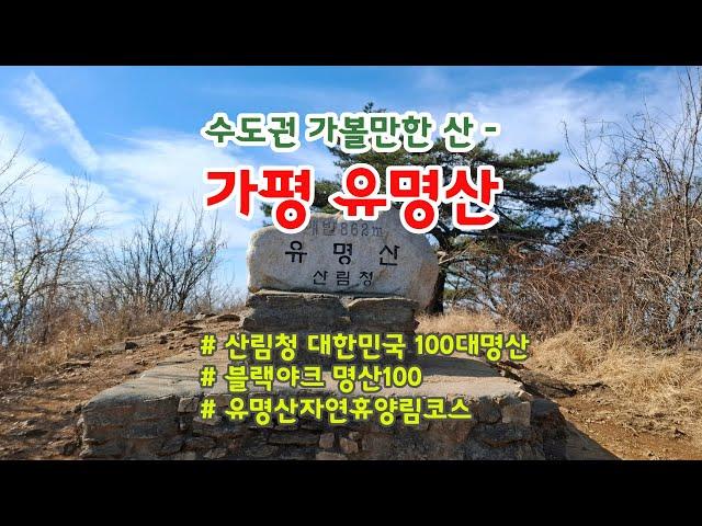 유명산 등산코스 : 산림청 대한민국100대명산 / 블랙야크 명산100 / 경기도 수도권 가볼만한 산 / 늦가을 유명산휴양림 / 등산로~계곡로