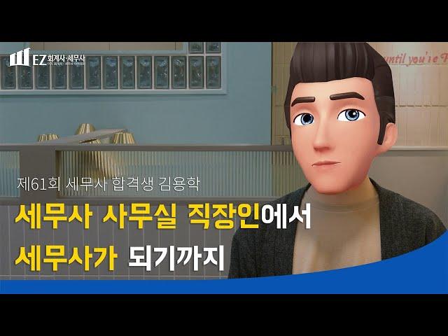 [이지 아카데미 합격생 인터뷰] "세무사 사무실 직장인에서 세무사의 꿈을가지고 세무사가 되기까지"｜합격생 김용학｜이지 회계사·세무사 아카데미