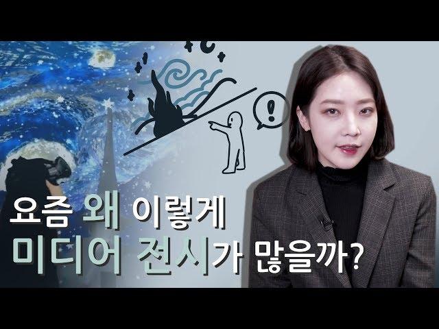 요즘 미디어아트가 유행하는 이유? "요즘 왜 이렇게 미디어아트 전시가 많을까?" [디지털 전시의 유행]