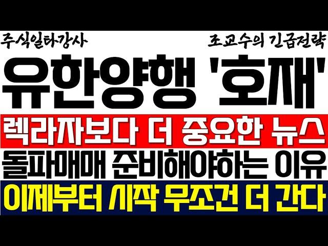 [유한양행 주가 조교수] 렉라자보다 더 중요한 뉴스 돌파매매 준비해야 하는 이유 이제부터 시작 무조건 더 갑니다