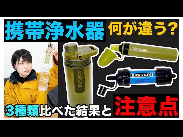 【防災グッズ】携帯浄水器3種類を比べてみた