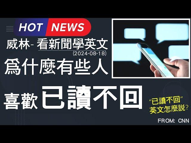 [看新聞學英文] 為什麼有些人 喜歡” 已讀不回” (2024-08-19更新) #時事英文 #英文閱讀 #英文單字