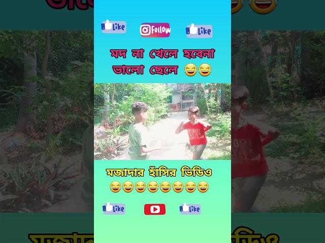 মদ না খেলে হবেনা ভালো ছেলে #trending #funny #comedy #shortvideo #newpost #theboys