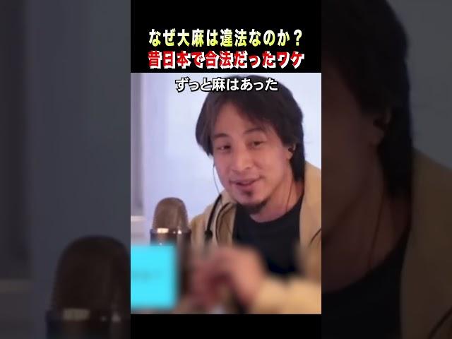 【ひろゆき hiroyuki 切り抜き】なぜ大麻は違法なのか？昔日本で合法だったワケ #shorts #ひろゆき #ひろゆき切り抜き #切り抜き #hiroyuki #日本 #Jepang #大麻