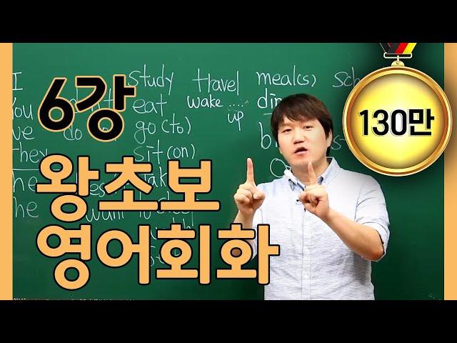 [프랭크쌤영어_레벨2]왕초보영어회화6강