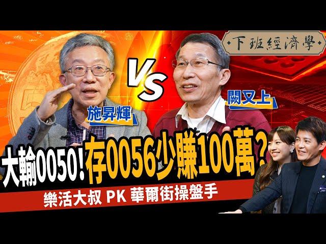 【股票】0056 vs 0050！這樣存竟多賺100萬？解密台積電破千關鍵時機 ft. 施昇輝、闕又上｜下班經濟學228