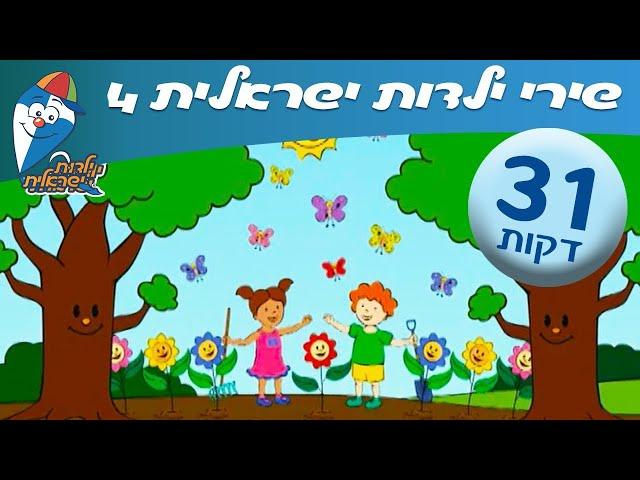 שירי ילדות ישראלית 4- שירי ילדות אהובים - מחרוזת שירים לילדים ב ילדות ישראלית