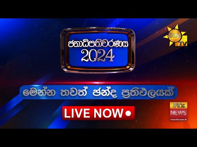 2024 ජනාධිපතිවරණ ප්‍රතිඵල විකාශය | දිස්ත්‍රික්ක කිහිපයක නිල ඡන්ද ප්‍රතිඵල