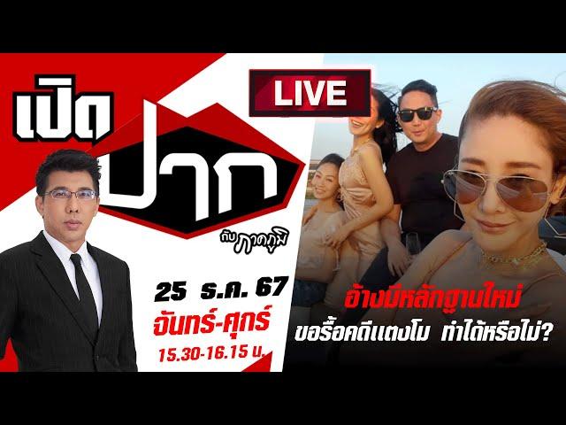 Live : เปิดปากกับภาคภูมิ | หลักฐานใหม่รื้อคดี! เเตงโมถูกฆาตกรรมอำพราง? EP.589 | 25 ธ.ค.67|ThairathTV