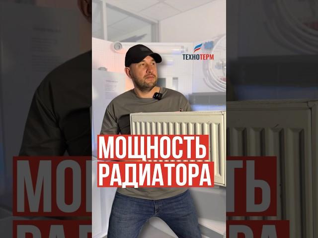 Какая мощность у радиатора на самом деле? #отопление #радиатор #тепло #строительство #ремонт