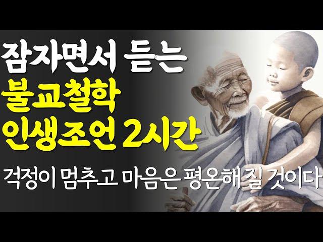 마음이 편안해 지는 부처님 명언 | 잠자면서 듣는 석가모니 인생조언 모음 2시간 30분 | 행복한 노후 | 나이 들수록 조심해야 하는 것 | 노년의 지혜 | 오디오북 철학 즉문즉설