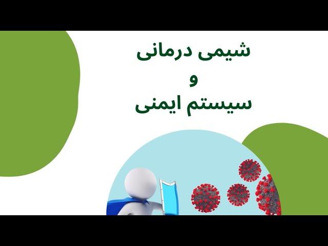 شیمی درمانی و سیستم ایمنی