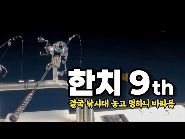 한치 9차전 조심하세요 이건 답이 없어요 멘탈 부서지고 현타 옴